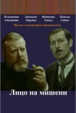 Лицо на мишени Лицо на мишени