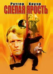 Слепая ярость