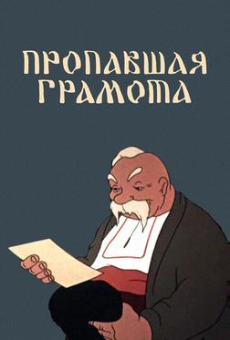 Пропавшая грамота Пропавшая грамота