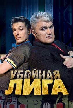 Убойная лига Убойная лига