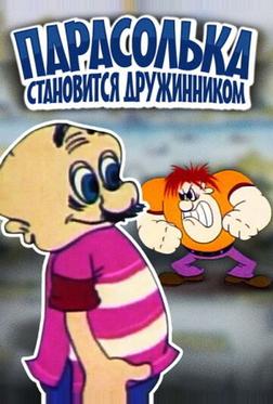Парасолька становится дружинником Парасолька становится дружинником