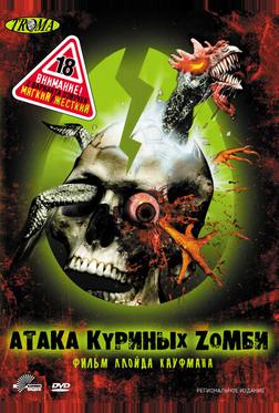 Атака куриных зомби Атака куриных зомби