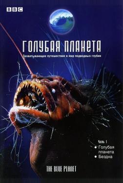 Голубая планета Голубая планета