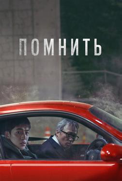 Помнить Помнить