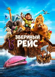 Звериный рейс