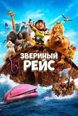 Звериный рейс Звериный рейс