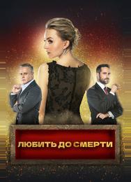 Любить до смерти