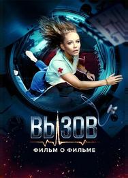 Вызов. О фильме, покорившем космос