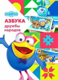 Смешарики: Азбука дружбы народов