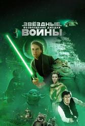 Звездные войны: Эпизод 6 – Возвращение Джедая (1983)