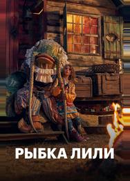 Рыбка Лили
