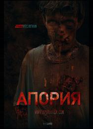 Апория