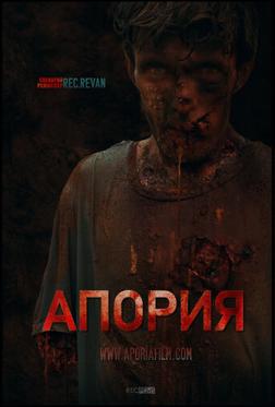 Апория Апория