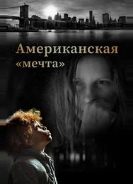Американская «мечта»