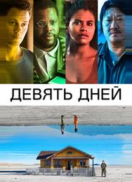Девять дней