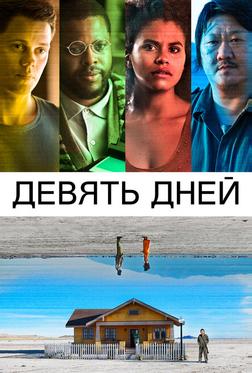 Девять дней Девять дней