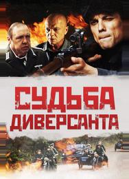 Судьба диверсанта
