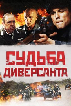 Судьба диверсанта Судьба диверсанта