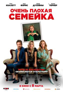 Очень плохая семейка Очень плохая семейка