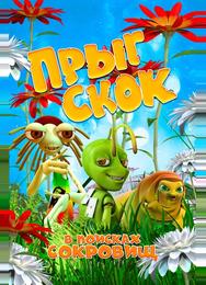 Прыг Скок в поисках сокровищ