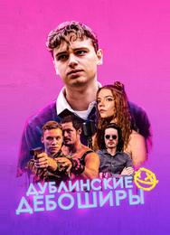 Дублинские дебоширы