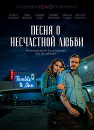 Песня о несчастной любви