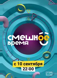 Смешное время