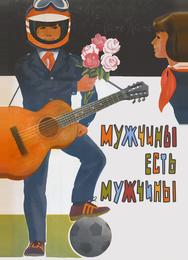 Мужчины есть мужчины