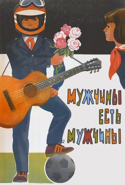 Мужчины есть мужчины Мужчины есть мужчины