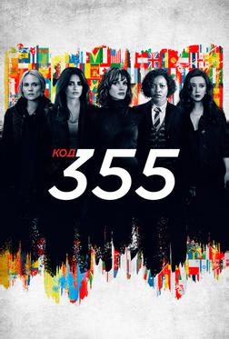 Код 355 Код 355