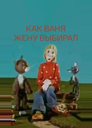 Как Ваня жену выбирал