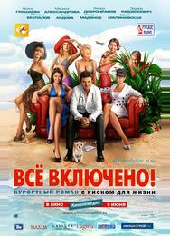 All inclusive, или Всё включено!