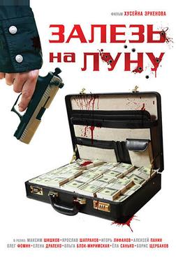 Залезь на Луну