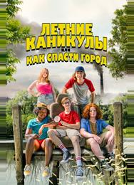 Летние каникулы, или Как спасти город