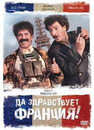 Да здравствует Франция!