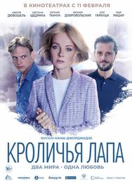 Кроличья лапа