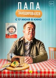 Папа закодировался