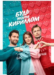 Будь моим Кириллом