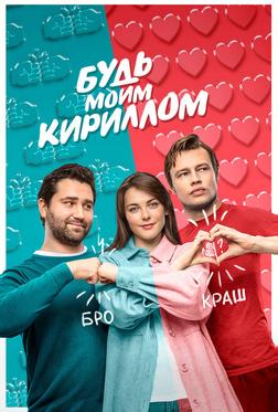 Будь моим Кириллом Будь моим Кириллом
