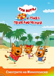 Три кота и море приключений