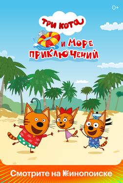 Три кота и море приключений Три кота и море приключений