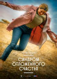 Синдром отложенного счастья