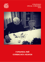 Горбачев. Рай