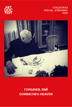 Горбачев. Рай Горбачев. Рай