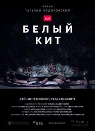 Белый кит