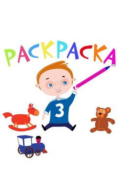 Раскраска Раскраска