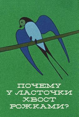 Почему у ласточки хвостик рожками Почему у ласточки хвостик рожками