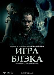 Игра Блэка
