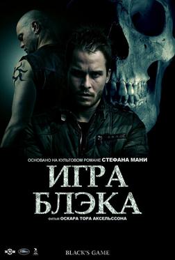 Игра Блэка Игра Блэка