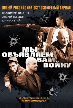 Мы объявляем вам войну Мы объявляем вам войну
